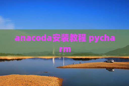 anacoda安装教程 pycharm